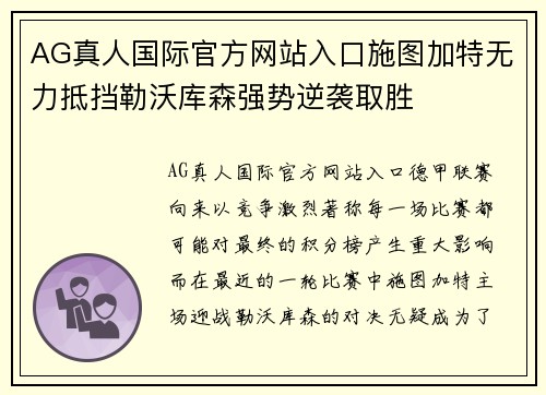 AG真人国际官方网站入口施图加特无力抵挡勒沃库森强势逆袭取胜