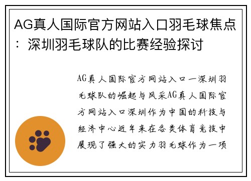 AG真人国际官方网站入口羽毛球焦点：深圳羽毛球队的比赛经验探讨
