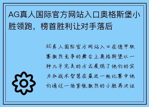 AG真人国际官方网站入口奥格斯堡小胜领跑，榜首胜利让对手落后