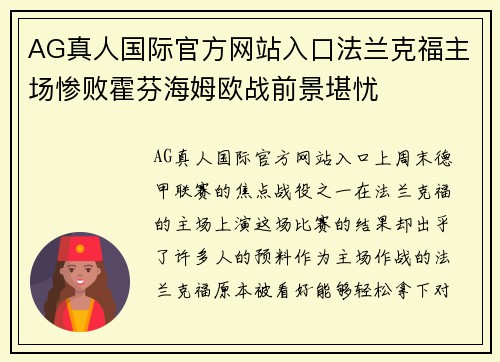 AG真人国际官方网站入口法兰克福主场惨败霍芬海姆欧战前景堪忧