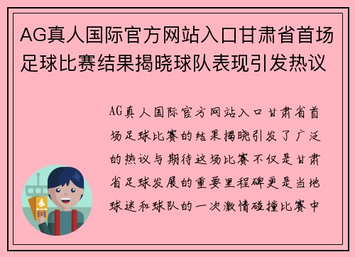 AG真人国际官方网站入口甘肃省首场足球比赛结果揭晓球队表现引发热议与期待