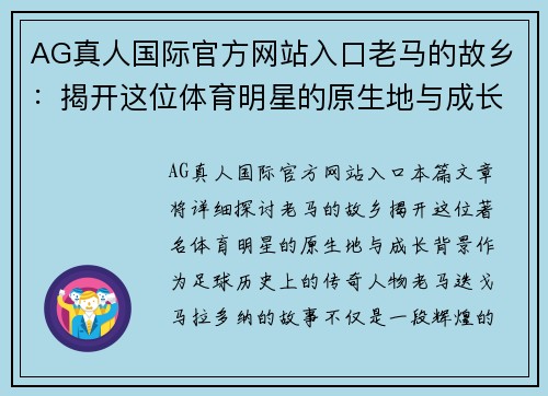 AG真人国际官方网站入口老马的故乡：揭开这位体育明星的原生地与成长背景