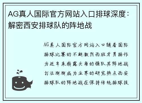 AG真人国际官方网站入口排球深度：解密西安排球队的阵地战