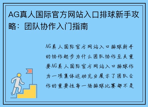 AG真人国际官方网站入口排球新手攻略：团队协作入门指南