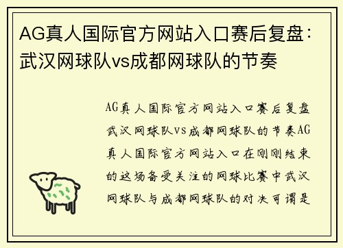 AG真人国际官方网站入口赛后复盘：武汉网球队vs成都网球队的节奏