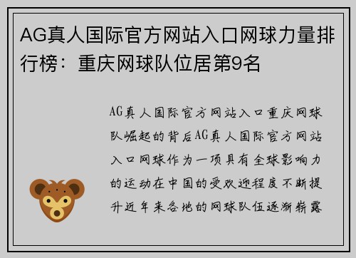 AG真人国际官方网站入口网球力量排行榜：重庆网球队位居第9名