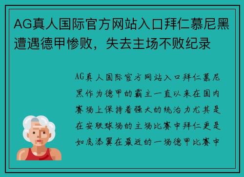 AG真人国际官方网站入口拜仁慕尼黑遭遇德甲惨败，失去主场不败纪录