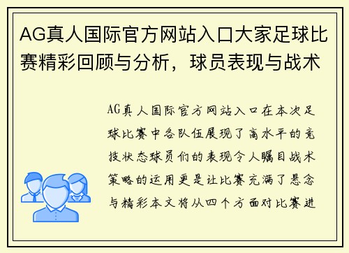 AG真人国际官方网站入口大家足球比赛精彩回顾与分析，球员表现与战术策略全面解读