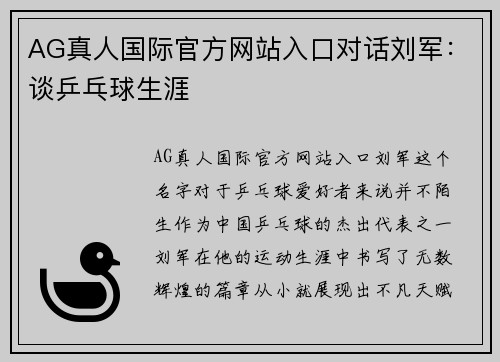 AG真人国际官方网站入口对话刘军：谈乒乓球生涯