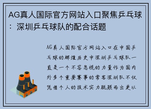 AG真人国际官方网站入口聚焦乒乓球：深圳乒乓球队的配合话题