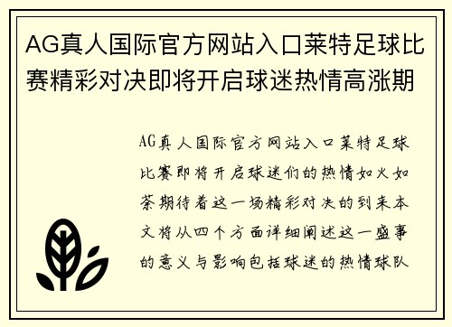 AG真人国际官方网站入口莱特足球比赛精彩对决即将开启球迷热情高涨期待胜利时刻
