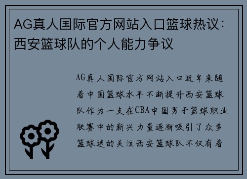 AG真人国际官方网站入口篮球热议：西安篮球队的个人能力争议
