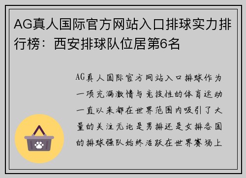 AG真人国际官方网站入口排球实力排行榜：西安排球队位居第6名