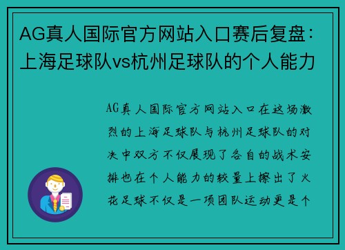 AG真人国际官方网站入口赛后复盘：上海足球队vs杭州足球队的个人能力