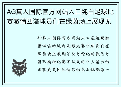 AG真人国际官方网站入口纯白足球比赛激情四溢球员们在绿茵场上展现无与伦比的技艺与团队精神