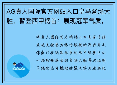 AG真人国际官方网站入口皇马客场大胜，暂登西甲榜首：展现冠军气质，光辉再现
