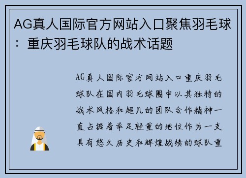 AG真人国际官方网站入口聚焦羽毛球：重庆羽毛球队的战术话题