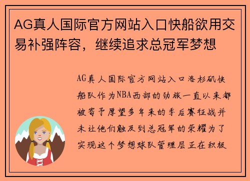 AG真人国际官方网站入口快船欲用交易补强阵容，继续追求总冠军梦想
