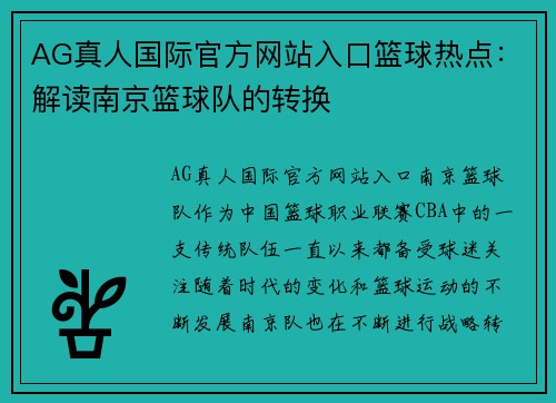 AG真人国际官方网站入口篮球热点：解读南京篮球队的转换