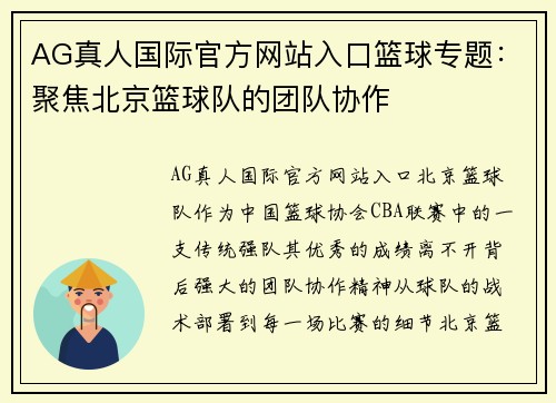AG真人国际官方网站入口篮球专题：聚焦北京篮球队的团队协作