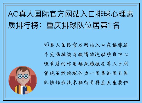 AG真人国际官方网站入口排球心理素质排行榜：重庆排球队位居第1名