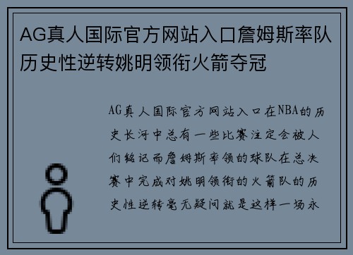 AG真人国际官方网站入口詹姆斯率队历史性逆转姚明领衔火箭夺冠