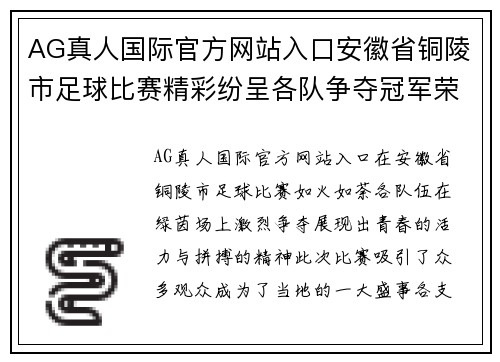 AG真人国际官方网站入口安徽省铜陵市足球比赛精彩纷呈各队争夺冠军荣耀展现青春风采