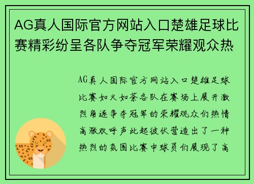 AG真人国际官方网站入口楚雄足球比赛精彩纷呈各队争夺冠军荣耀观众热情高涨