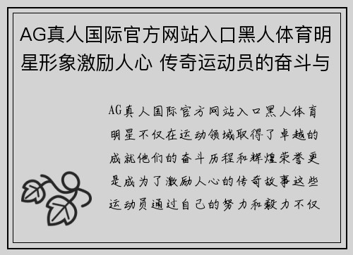 AG真人国际官方网站入口黑人体育明星形象激励人心 传奇运动员的奋斗与荣耀