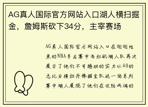 AG真人国际官方网站入口湖人横扫掘金，詹姆斯砍下34分，主宰赛场