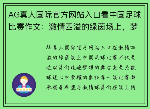 AG真人国际官方网站入口看中国足球比赛作文：激情四溢的绿茵场上，梦想与荣耀的交汇点