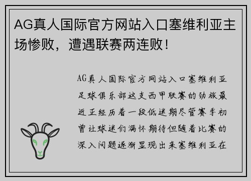 AG真人国际官方网站入口塞维利亚主场惨败，遭遇联赛两连败！