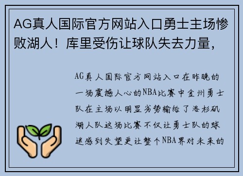AG真人国际官方网站入口勇士主场惨败湖人！库里受伤让球队失去力量，詹姆斯独揽三双领先全场