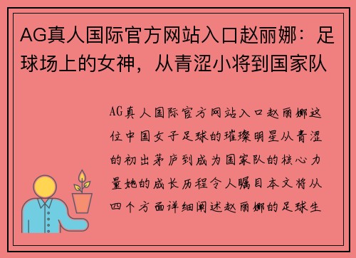 AG真人国际官方网站入口赵丽娜：足球场上的女神，从青涩小将到国家队明星的成长历程
