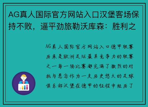 AG真人国际官方网站入口汉堡客场保持不败，逼平劲旅勒沃库森：胜利之路再现曙光
