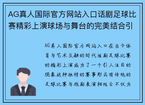 AG真人国际官方网站入口话剧足球比赛精彩上演球场与舞台的完美结合引发热烈反响
