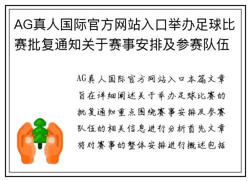 AG真人国际官方网站入口举办足球比赛批复通知关于赛事安排及参赛队伍的详细说明