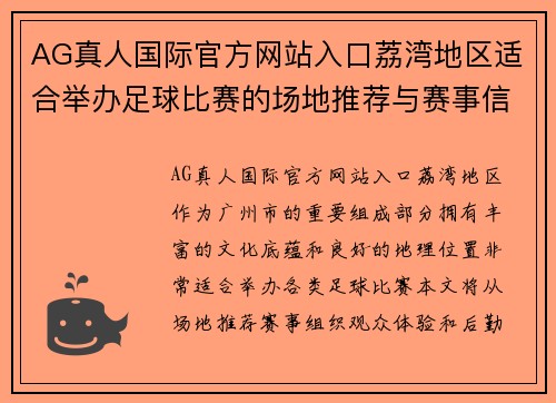 AG真人国际官方网站入口荔湾地区适合举办足球比赛的场地推荐与赛事信息分享