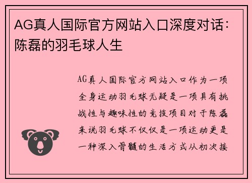AG真人国际官方网站入口深度对话：陈磊的羽毛球人生