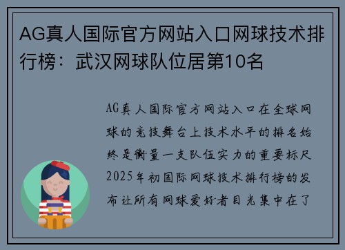 AG真人国际官方网站入口网球技术排行榜：武汉网球队位居第10名