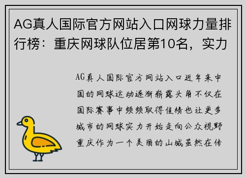 AG真人国际官方网站入口网球力量排行榜：重庆网球队位居第10名，实力惊艳全国
