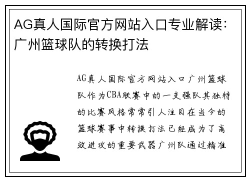 AG真人国际官方网站入口专业解读：广州篮球队的转换打法