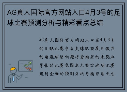 AG真人国际官方网站入口4月3号的足球比赛预测分析与精彩看点总结