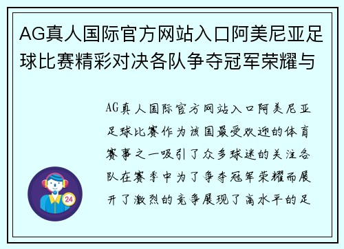 AG真人国际官方网站入口阿美尼亚足球比赛精彩对决各队争夺冠军荣耀与梦想