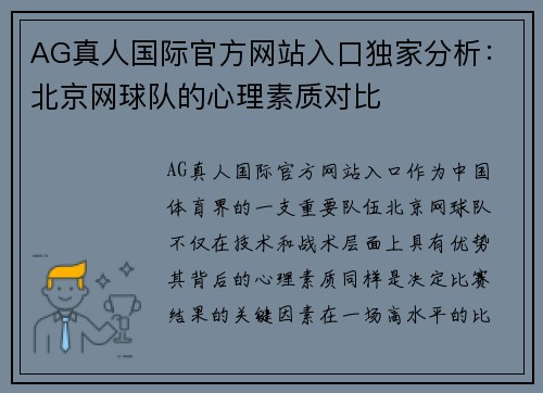 AG真人国际官方网站入口独家分析：北京网球队的心理素质对比