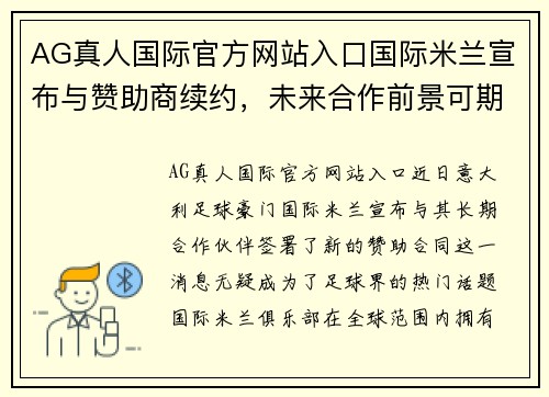 AG真人国际官方网站入口国际米兰宣布与赞助商续约，未来合作前景可期