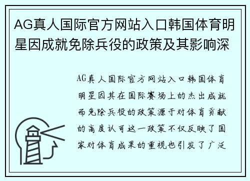 AG真人国际官方网站入口韩国体育明星因成就免除兵役的政策及其影响深度分析