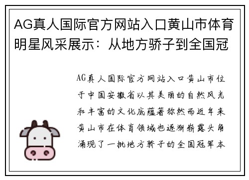 AG真人国际官方网站入口黄山市体育明星风采展示：从地方骄子到全国冠军的传奇之路