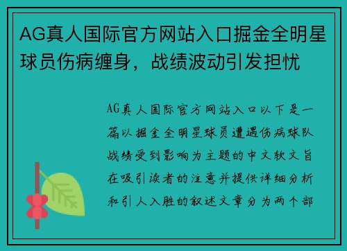 AG真人国际官方网站入口掘金全明星球员伤病缠身，战绩波动引发担忧