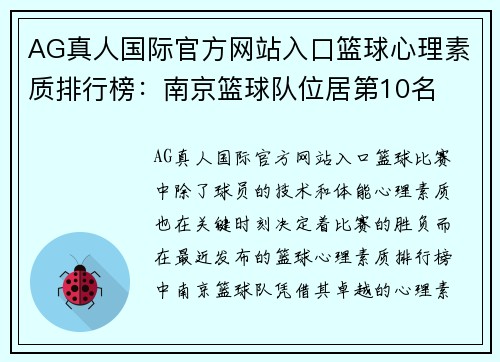 AG真人国际官方网站入口篮球心理素质排行榜：南京篮球队位居第10名